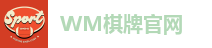 WM棋牌官网